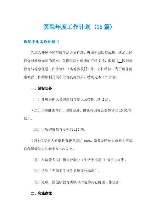 医院年度工作计划 (15篇)