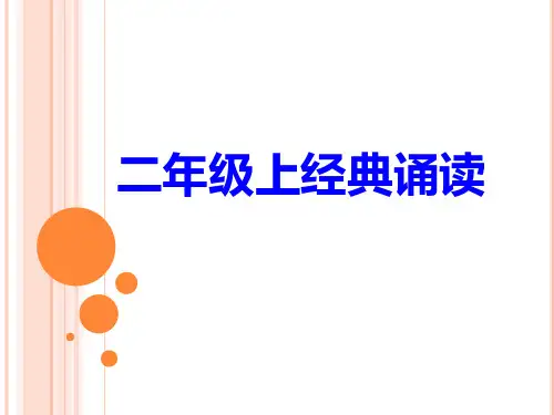 小学二年级语文上册经典诵读教材