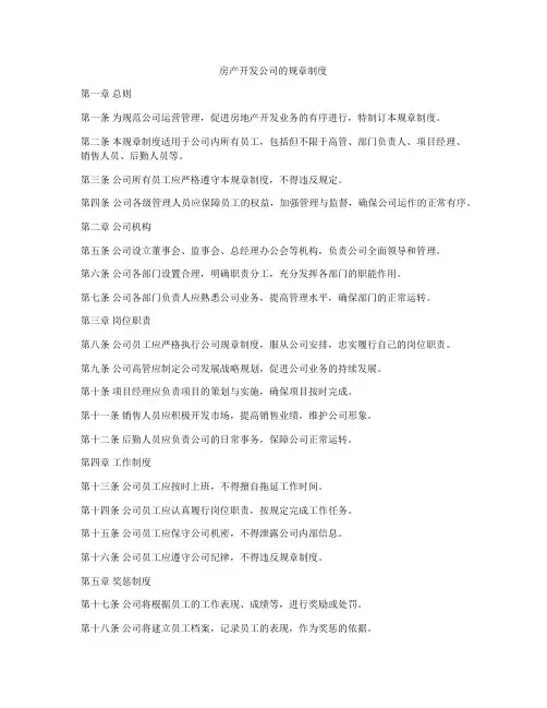 房产开发公司的规章制度
