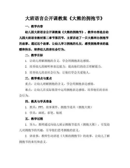 大班语言公开课教案《大熊的拥抱节》
