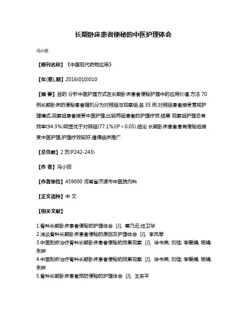 长期卧床患者便秘的中医护理体会