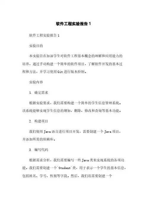 软件工程实验报告1