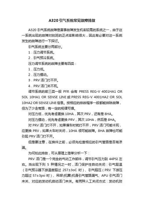 A320引气系统常见故障排故