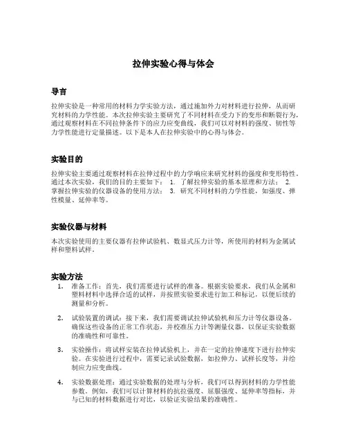 拉伸实验心得与体会