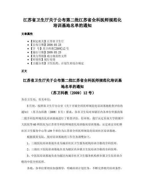 江苏省卫生厅关于公布第二批江苏省全科医师规范化培训基地名单的通知
