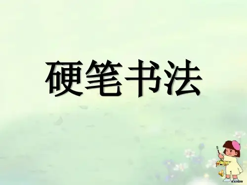小学书法ppt课件
