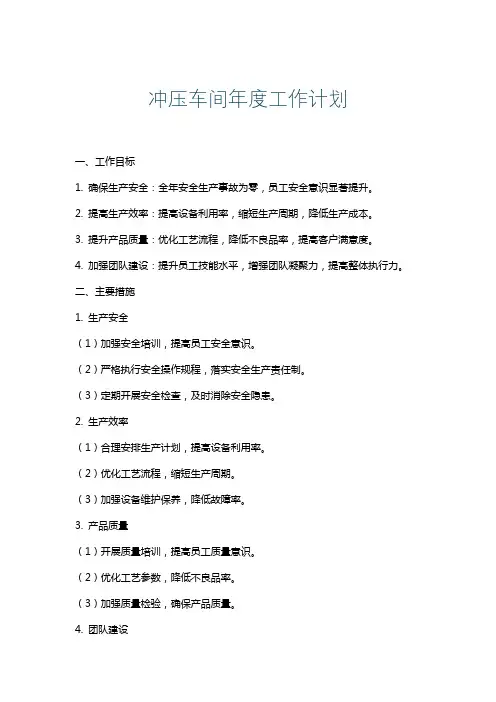 冲压车间年度工作计划