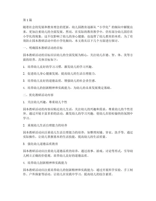 园本教研活动防止小学化(3篇)
