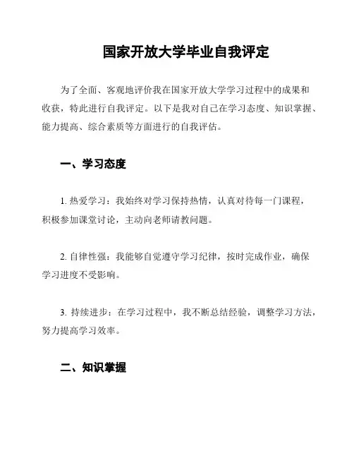 国家开放大学毕业自我评定