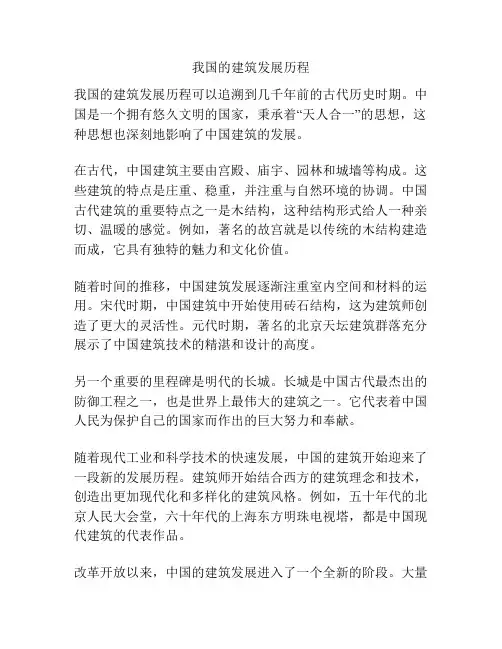 我国的建筑发展历程