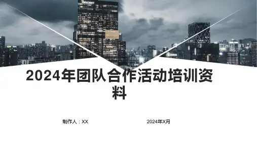 2024年团队合作活动培训资料