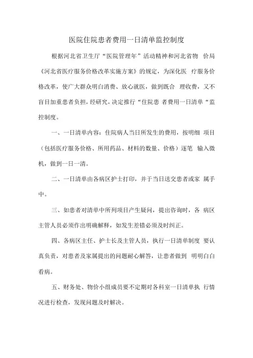 医院住院患者费用一日清单监控制度