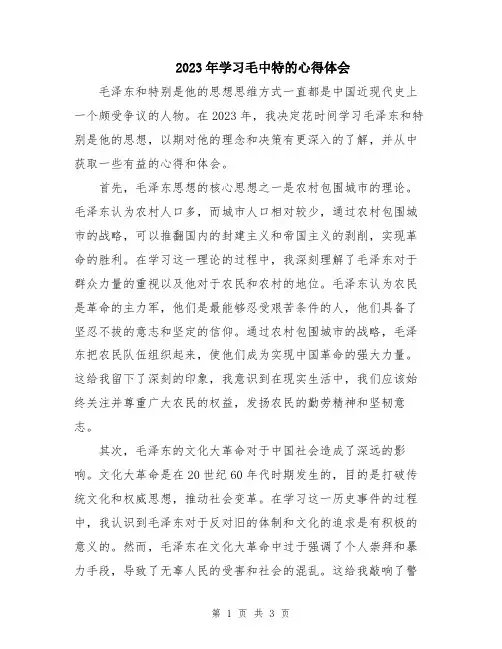 2023年学习毛中特的心得体会