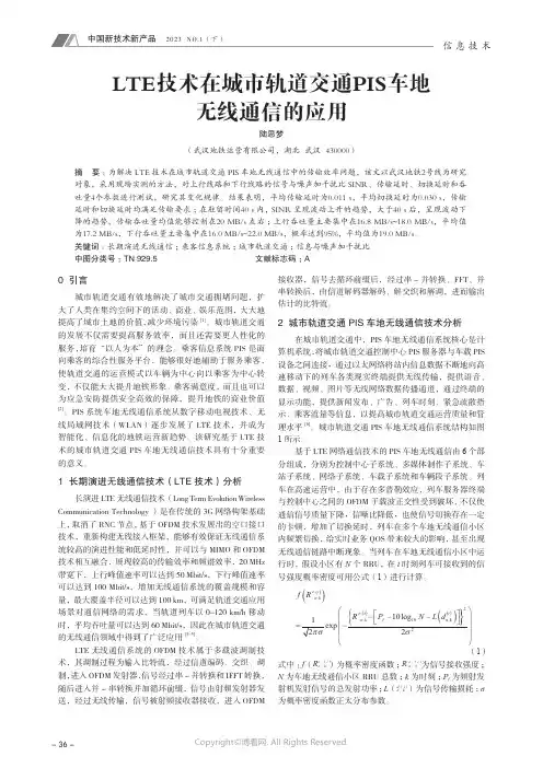 211089212_LTE_技术在城市轨道交通PIS_车地无线通信的应用