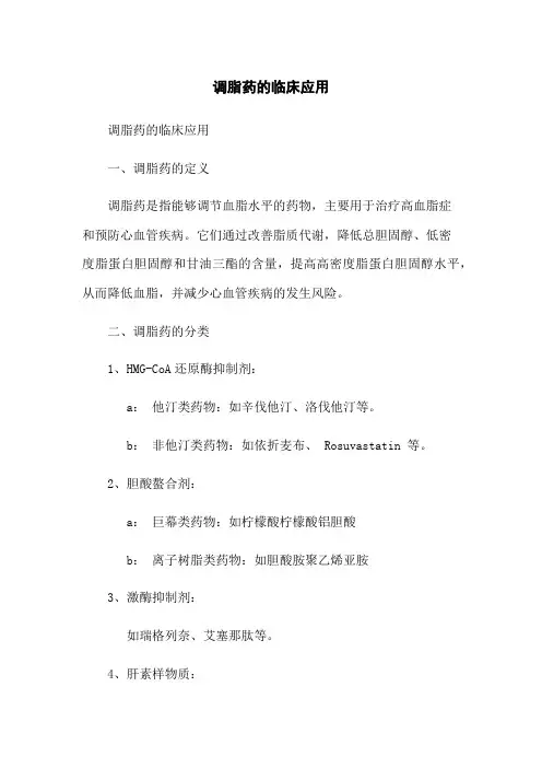 调脂药的临床应用
