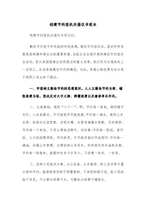 创建节约型机关倡议书范本（2篇）