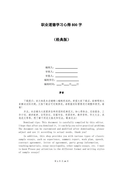 职业道德学习心得800字