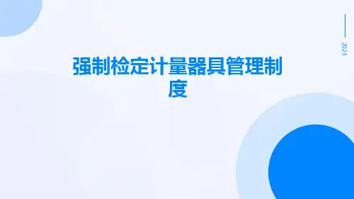 强制检定计量器具管理制度
