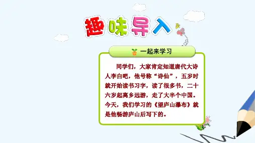 2019-2020年部编本人教版小学二年级语文上册8.望庐山瀑布PPT课件