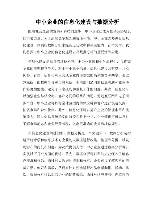 中小企业的信息化建设与数据分析