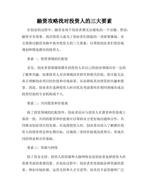 融资攻略找对投资人的三大要素