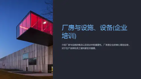 厂房与设施、设备(企业培训)