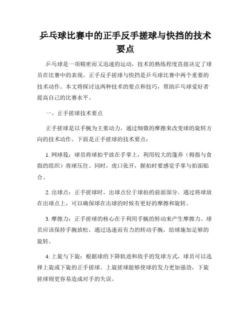 乒乓球比赛中的正手反手搓球与快挡的技术要点