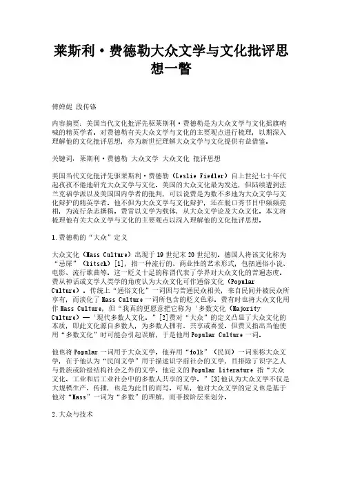 莱斯利·费德勒大众文学与文化批评思想一瞥