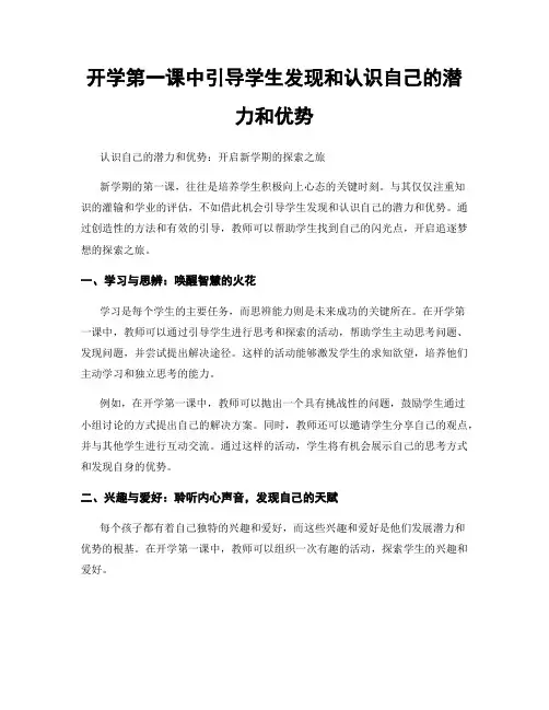 开学第一课中引导学生发现和认识自己的潜力和优势