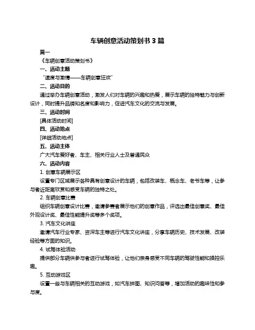 车辆创意活动策划书3篇