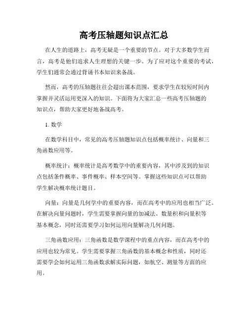 高考压轴题知识点汇总