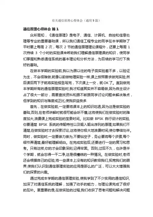 有关通信原理心得体会（通用9篇）