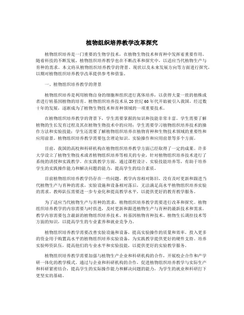 植物组织培养教学改革探究