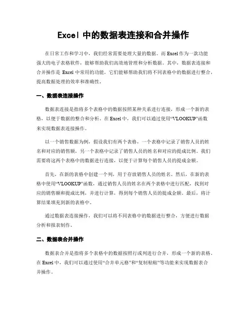 Excel中的数据表连接和合并操作