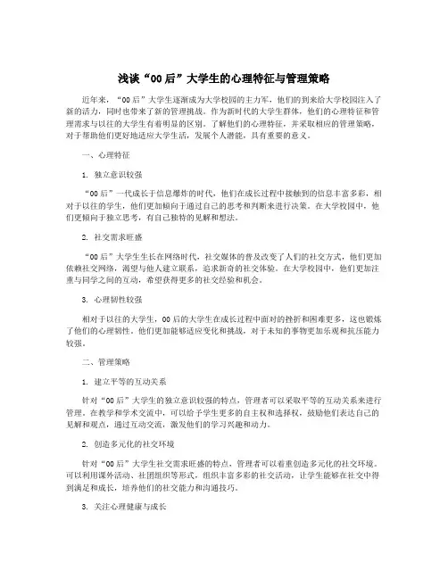浅谈“00后”大学生的心理特征与管理策略