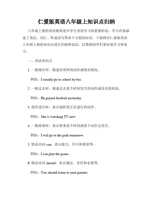 仁爱版英语八年级上知识点归纳