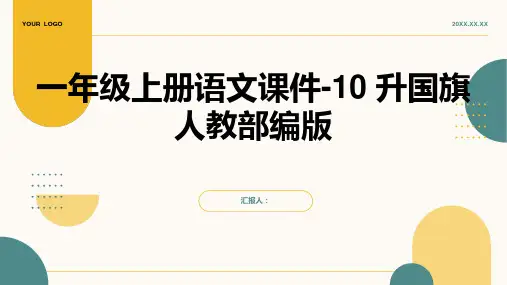 一年级上册语文课件-10 升国旗 人教部编版 (共37张PPT)
