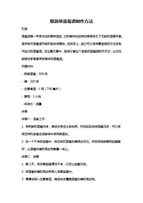 最简单蓝莓酒制作方法