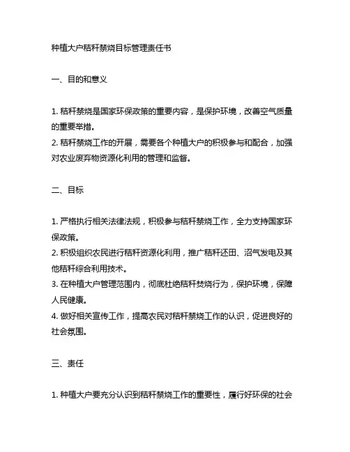 种植大户秸秆禁烧目标管理责任书