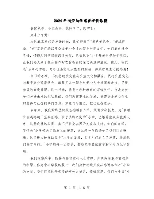 2024年捐资助学慈善者讲话稿（五篇）
