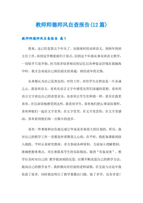 教师师德师风自查报告(12篇)