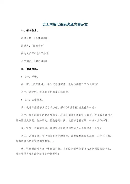员工沟通记录表沟通内容范文