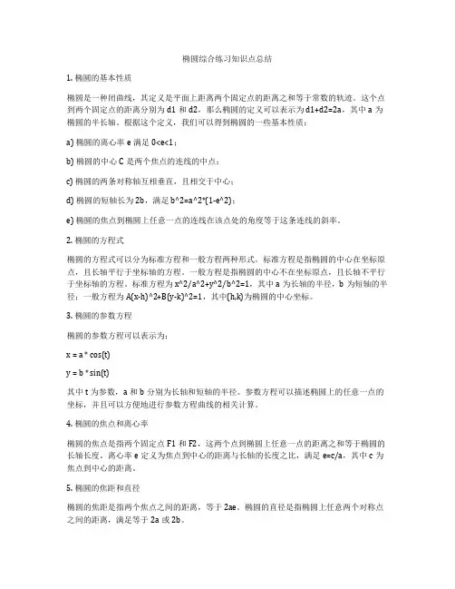 椭圆综合练习知识点总结