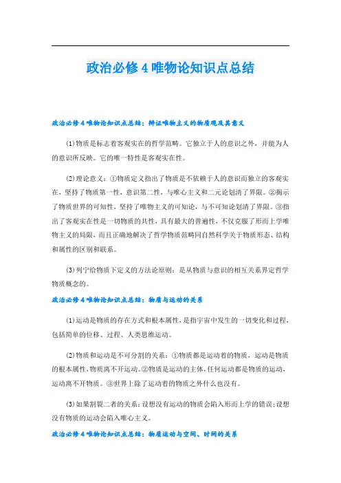 政治必修4唯物论知识点总结