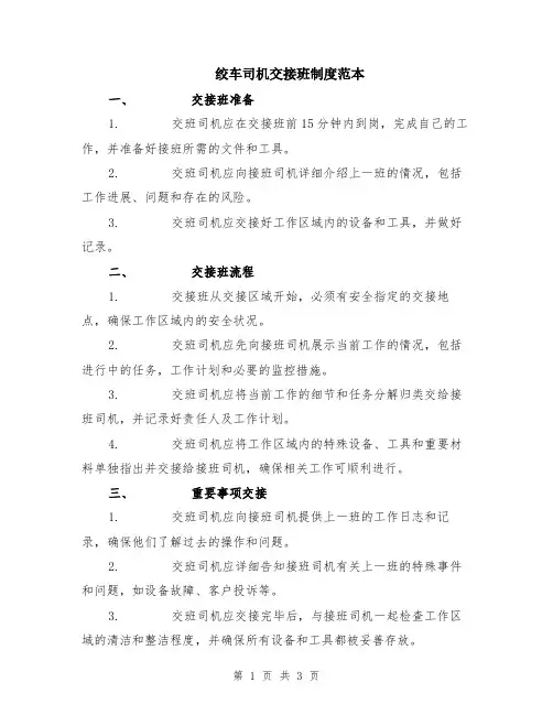 绞车司机交接班制度范本