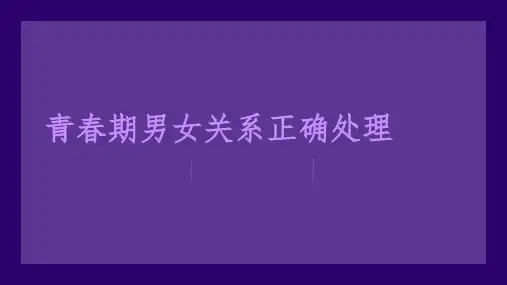 青春期男女关系正确处理