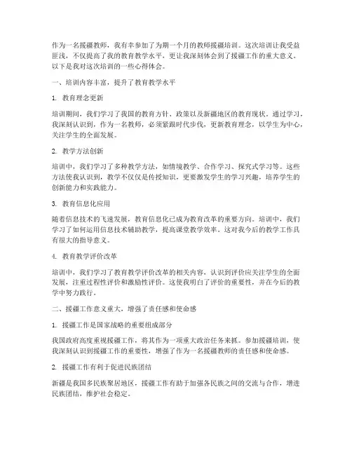 教师援疆培训心得体会