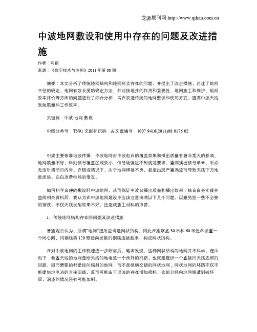 中波地网敷设和使用中存在的问题及改进措施