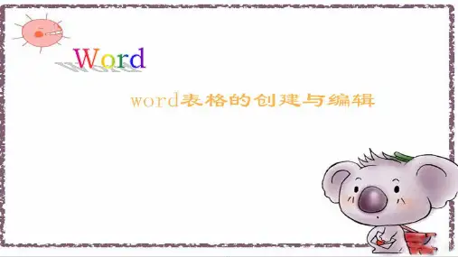word表格创建与编辑