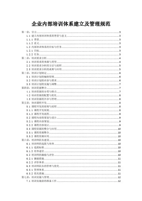 企业内部培训体系建立及管理规范